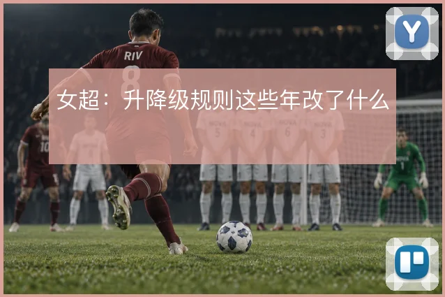 女超：升降级规则这些年改了什么
