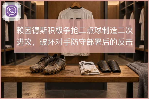 赖因德斯积极争抢二点球制造二次进攻，破坏对手防守部署后的反击起点