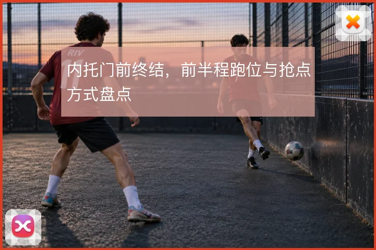 内托门前终结，前半程跑位与抢点方式盘点