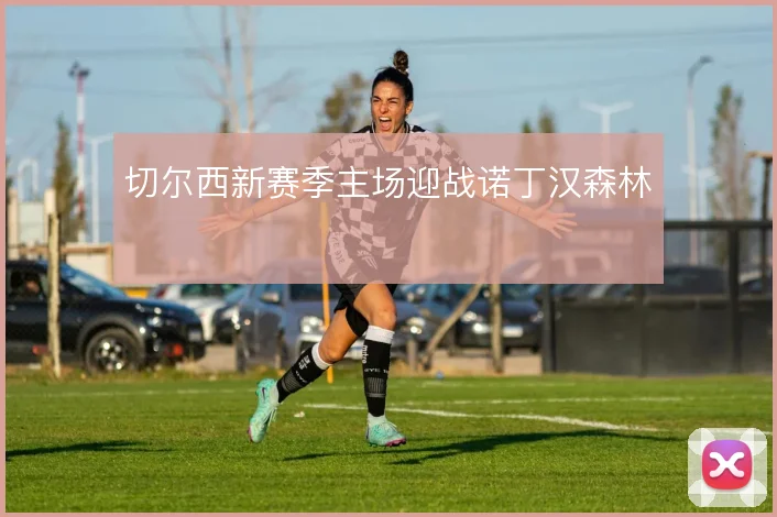 切尔西新赛季主场迎战诺丁汉森林