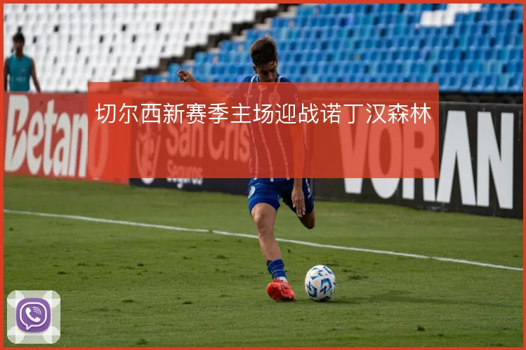 切尔西新赛季主场迎战诺丁汉森林