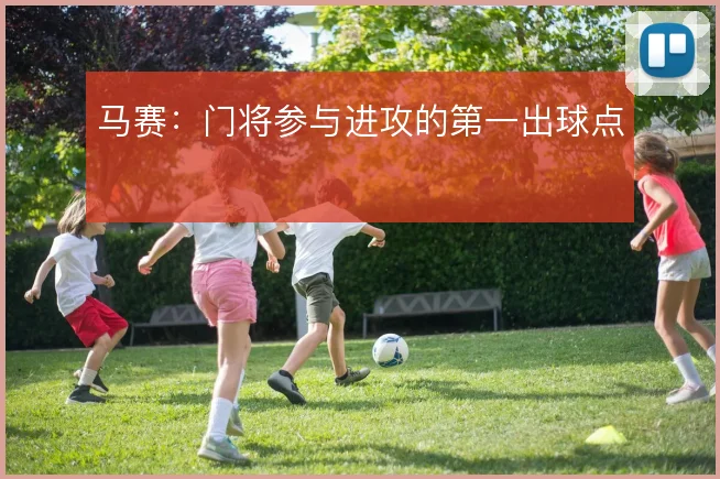 马赛:门将参与进攻的第一出球点