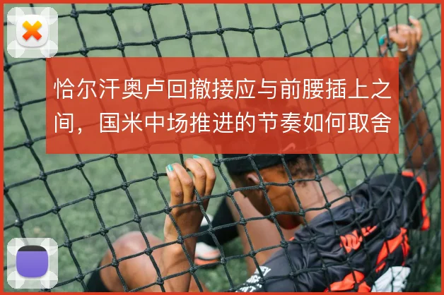 恰尔汗奥卢回撤接应与前腰插上之间,国米中场推进的节奏如何取舍