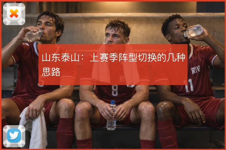 山东泰山：上赛季阵型切换的几种思路