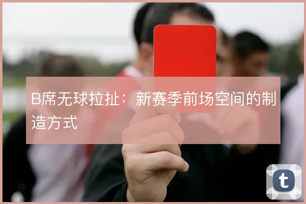 B席无球拉扯：新赛季前场空间的制造方式