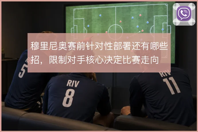 穆里尼奥赛前针对性部署还有哪些招，限制对手核心决定比赛走向