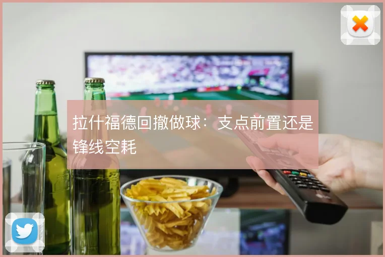 拉什福德回撤做球：支点前置还是锋线空耗
