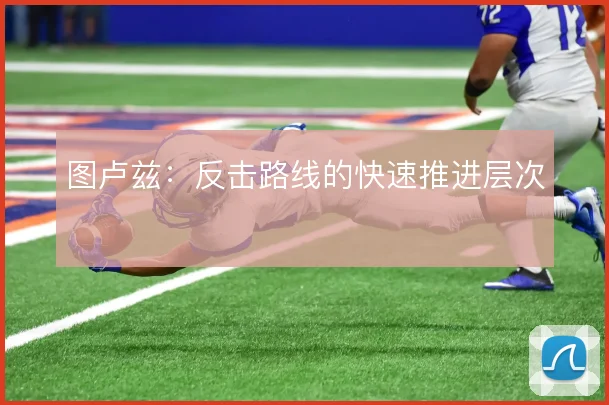 图卢兹:反击路线的快速推进层次