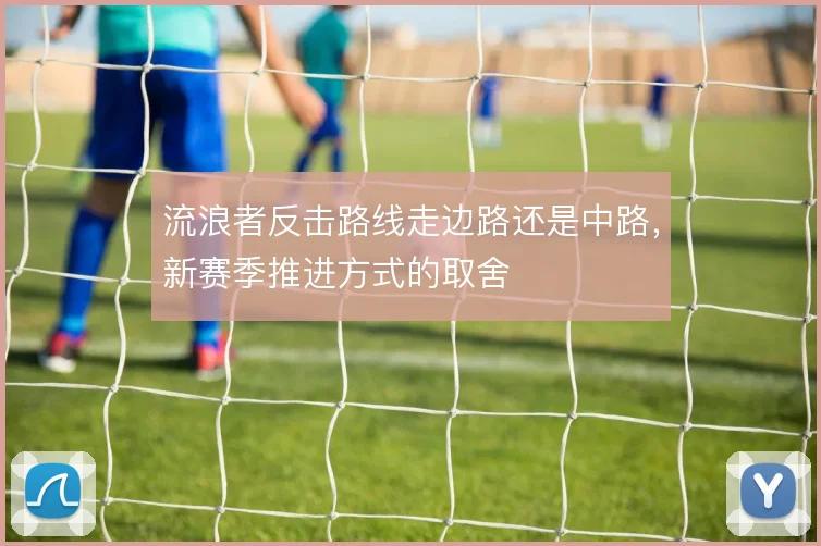 流浪者反击路线走边路还是中路，新赛季推进方式的取舍