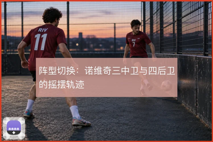 阵型切换：诺维奇三中卫与四后卫的摇摆轨迹