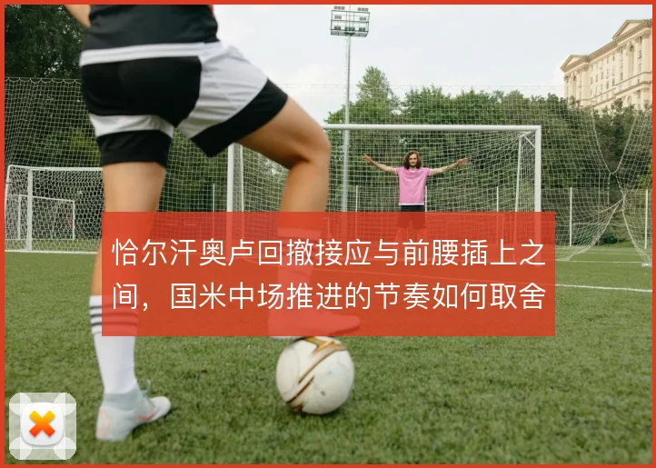 恰尔汗奥卢回撤接应与前腰插上之间，国米中场推进的节奏如何取舍