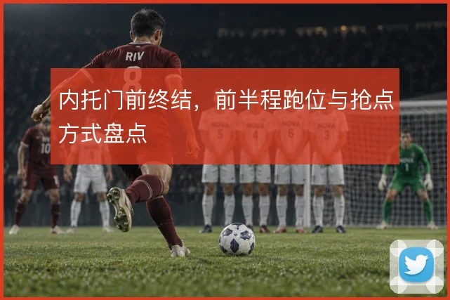 内托门前终结，前半程跑位与抢点方式盘点