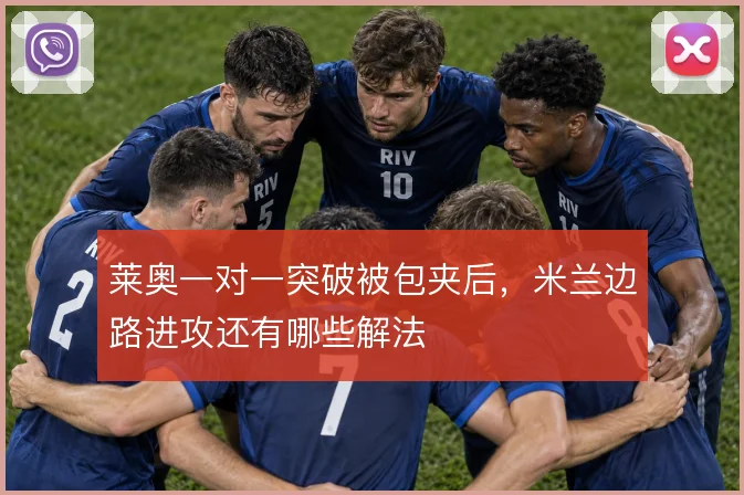 莱奥一对一突破被包夹后，米兰边路进攻还有哪些解法