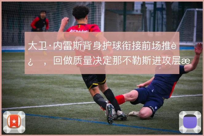 大卫·内雷斯背身护球衔接前场推进,回做质量决定那不勒斯进攻层次