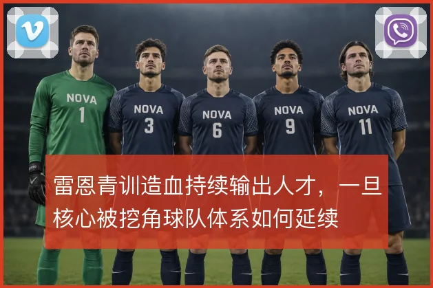雷恩青训造血持续输出人才，一旦核心被挖角球队体系如何延续