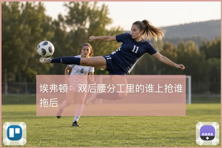 埃弗顿：双后腰分工里的谁上抢谁拖后