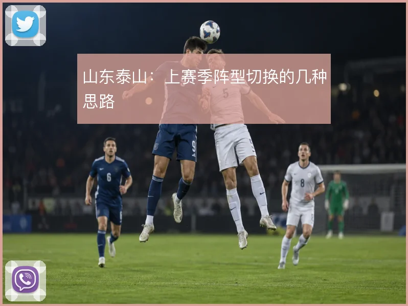 山东泰山：上赛季阵型切换的几种思路