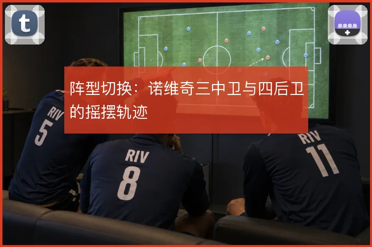 阵型切换：诺维奇三中卫与四后卫的摇摆轨迹