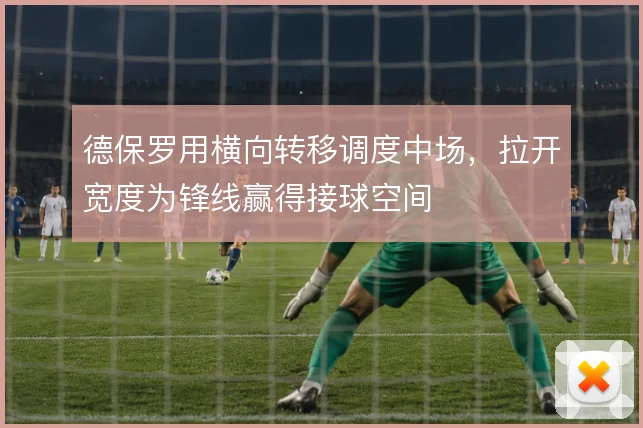 德保罗用横向转移调度中场，拉开宽度为锋线赢得接球空间