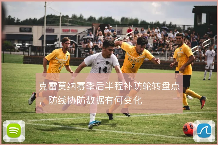 克雷莫纳赛季后半程补防轮转盘点，防线协防数据有何变化