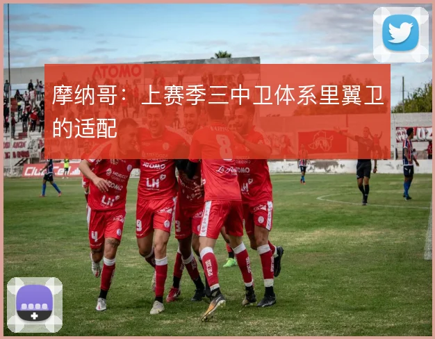 摩纳哥：上赛季三中卫体系里翼卫的适配