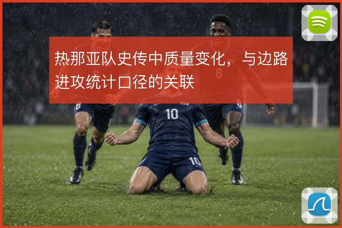 热那亚队史传中质量变化，与边路进攻统计口径的关联
