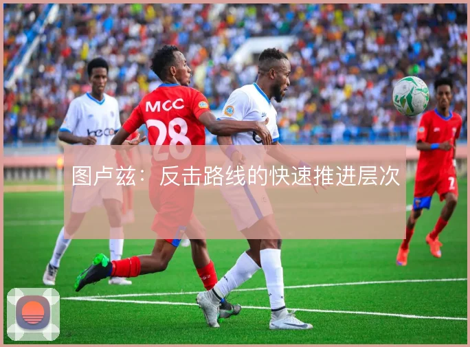 图卢兹：反击路线的快速推进层次
