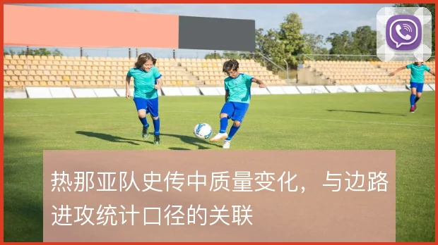 热那亚队史传中质量变化,与边路进攻统计口径的关联