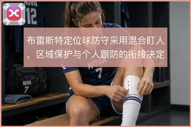 布雷斯特定位球防守采用混合盯人，区域保护与个人跟防的衔接决定失球风险
