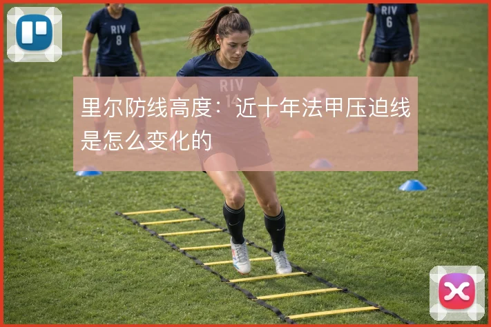 里尔防线高度：近十年法甲压迫线是怎么变化的