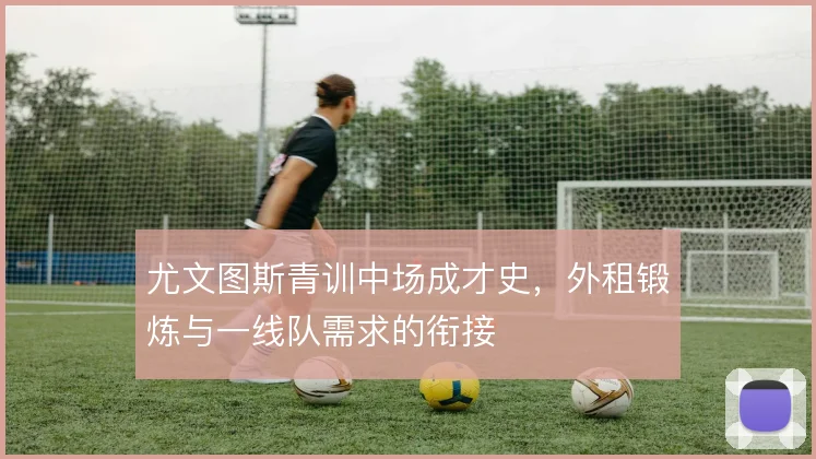 尤文图斯青训中场成才史，外租锻炼与一线队需求的衔接