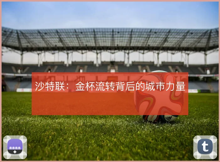 沙特联：金杯流转背后的城市力量